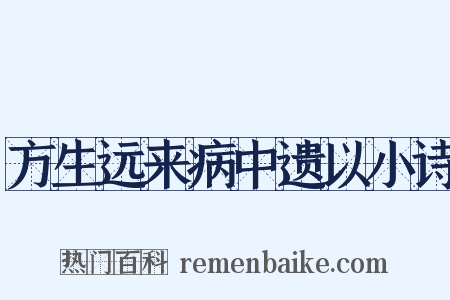 方生远来病中遗以小诗是什么意思的图片